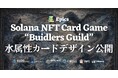 Epics DAO、Solana NFT カードゲーム「Buidlers Guild」において水属性カードデザインを全種公開