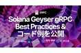ERPC、Solana Geyser gRPC の安定運用に向けた Best Practices とコード例ドキュメントを公開