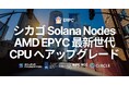 ERPC、シカゴリージョンのRPCおよびGeyser gRPCノードを第五世代EPYCとDDR5 6400MHzへ更新。DoubleZero直結の北米中枢拠点で処理安定性と追従性能を強化