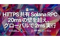 ERPC、Solana RPC Unlimited Endpoint においてマルチリージョン向けクーポン提供を開始。HTTPS 共有 RPC の 20ms の壁を超え、2ms 実行をグローバルに