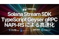 Validators DAO、Solana Stream SDK の TypeScript 版 Yellowstone Geyser gRPC クライアントを更新。NAPI-RS 対応による性能強化