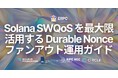 ERPC、Solana トランザクション送信における SWQoS を最大限活用する Durable Nonce ファンアウト運用ガイドを公開