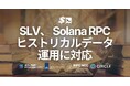 SLV、 Solana RPC においてヒストリカルデータ取得に対応。Old Faithful の活用により高コストなアーカイブ運用を不要に