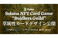 Epics DAO、Solana NFT カードゲーム「Buidlers Guild」 Alpha 版の草属性カードデザインを全種公開