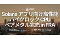 ERPC、フランクフルトリージョンにおける Solana アプリ向け高性能ハイクロックCPUベアメタルサーバーが完売