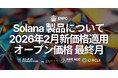 ERPC、Solana 製品について2026年2月より新価格を適用。2026年1月をオープン価格ラストセールとし、現行価格での契約開始を最終受付
