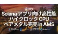 ERPC、アムステルダムリージョンにおける Solana アプリ向け高性能ハイクロックCPUベアメタルサーバーが完売