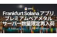 ERPC、フランクフルトにて Solana アプリ向けプレミアムベアメタルサーバーを数量限定で再入荷。世界最大バリデータ集積リージョン内・最大ステーク集積データセンター同一ネットワーク配置により最速