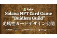 Epics DAO、Solana NFT カードゲーム「Buidlers Guild」において光属性カードデザインを全種公開
