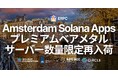 ERPC、アムステルダムリージョンにて Solana アプリ向けプレミアムベアメタルサーバーを数量限定で再入荷。金融インターネットの歴史が積み上げた中枢ネットワーク上で、実運用パフォーマンスを最大化