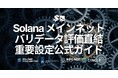 SLV、Solana メインネットバリデータ運用時に評価とインセンティブへ直結する重要設定を整理した公式ガイドを公開