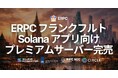 ERPC、フランクフルトの Solana アプリ向けプレミアムベアメタルサーバー完売