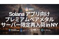 ERPC、New YorkリージョンにてSolana アプリ向けプレミアムベアメタルサーバーを数量限定で再入荷。金融インフラの中枢として成熟した都市条件の上で、ピーク時にも崩れにくい専有実行環境を提供