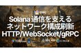 ERPC、フランクフルトの Solana HTTP / WebSocket / gRPC通信を支えるネットワーク構成を大規模アップグレード