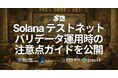 SLV、Solana テストネットバリデータ運用時に評価・参加条件へ直結する注意点を整理した公式ガイドを公開