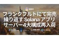 ERPC、フランクフルトにて完売を繰り返している Solana アプリ向けベアメタルサーバー4大構成を再入荷