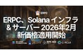 ERPC、2026年2月より新価格を適用開始。既存契約は据え置き、最速プラットフォームを最も合理的な条件で提供