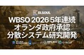 ELSOUL LABO、WBSO 2026 に採択。5年連続でオランダ政府より承認、Solanaを含む分散システム研究開発組織として評価