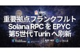 ERPC、フランクフルトの大型 Solana RPC ノードに EPYC 5th Gen CPU（Turin）を導入。ms単位で勝負するワークロード向けに、HTTP エンドポイントを次の性能段階へ