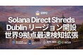 ERPC、Solana Direct Shreds（Shredstream）に Dublin リージョンを開設。世界9拠点で最速検知の成立範囲を拡張し、開発体験と実運用条件の均質化を推進