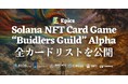 Epics DAO、Solana NFT カードゲーム「Buidlers Guild」において Alpha パック全カードリストを公開