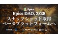 Epics DAO、アルファプラットフォーム閉鎖に伴い2月28日にスナップショット取得を発表 ― ベータプラットフォームへの移行へ