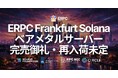 ERPC、フランクフルトの Solana アプリ向けベアメタル APP+ およびプレミアムベアメタル APP・APP+ 完売御礼・再入荷未定