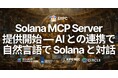 ERPC、Solana MCP Server を提供開始 ― AI との連携で自然言語による Solana チェーンとの対話が可能に（全プラン無料対応）