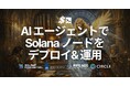 SLV v0.10.0 リリース ― CLI から AI Agent へ。自然言語による Solana バリデータ・RPC のデプロイと運用が可能に