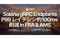 ERPC、フランクフルト・アムステルダムの Solana Geyser gRPC エンドポイントを AMD EPYC 第5世代へ刷新 — P99 レイテンシ約 100ms 削減、安定性も大幅向上