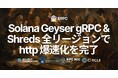 ERPC、Solana Geyser gRPC・Shreds 全リージョンで http 化を完了 — 通信オーバーヘッド削減により P99 レイテンシ 120ms 以上の改善を達成
