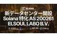 ELSOUL LABO、自社ASN（AS200261）を取得し Solana 特化トップティア新データセンターを開設 — 初期ロット予約完売、ウェイトリスト受付中