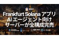 ERPC、フランクフルト・スタンダードデータセンターの Solana アプリおよびAIエージェント向け専有ベアメタルサーバーが全構成完売