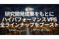 ERPC、研究開発成果をもとにハイパフォーマンス VPS 全ラインナップの全リージョンパフォーマンスブーストを実施。 P99 レイテンシ 150〜200ms 改善を観測、価格据え置きで製品リニューアル