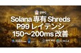 ERPC、Solana 専有 Shreds 全プランに全リージョンでパフォーマンスブーストを適用 — P99 レイテンシ 150〜200ms 改善を観測、価格据え置きで製品リニューアル