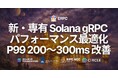 ERPC、Solana 専有 Geyser gRPC に第 5 世代 EPYC 新ラインナップ登場とパフォーマンス最適化を実施 — P99 200〜300ms 改善、最速構成は数ヶ月待ち