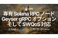 ERPC、専有 Solana RPC ノードに Geyser gRPC オプションが登場 — 物理コア集中の最大パフォーマンスモード、SWQoS 対応ステーキングパワーオプションも提供開始