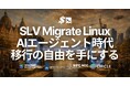 環境まるごとサーバー移行をワンコマンドで実現する「SLV Migrate Linux」をリリース — AIエージェント時代はクラウドからベアメタルへ、旧世代から新世代へ、移行の自由を手にする