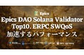 Epics DAO Solana バリデータが Shinobi Performance Pool で トップ10 達成 — スコア 99.91・9 位に到達、ERPC の SWQoS 品質がさらに加速