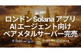 ERPC、ロンドンの Solana アプリおよび AI エージェント向け専有ベアメタルサーバーが全構成完売 — 欧州ステーク集積帯の"第三の中枢"に需要集中