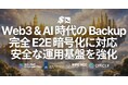 SLV Backup、完全 E2E 暗号化に対応 — スピード構成を守りながら、データの安全性をワンコマンドで確保。Web3・AI エージェント時代の安全な運用基盤をさらに強化