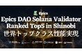 Epics DAO Solana バリデータが Shinobi Performance Pool でトップ5入りを達成 — スコア 99.92、日々の改善の積み重ねが世界トップクラスの性能を実現
