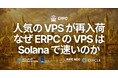 ERPC、人気のハイパフォーマンス VPS がフランクフルト・アムステルダム・ニューヨークに再入荷 — なぜ ERPC の VPS は Solana で速いのか