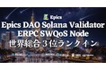 Epics DAO Solana バリデータが世界総合 3 位に到達 — スコア 99.93、グローバルトップティアの Solana インフラが ERPC を支える
