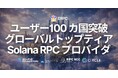 ERPC、利用ユーザーが 100 カ国を突破 — パフォーマンスで選ばれ続けるグローバルトップティア Solana RPC プロバイダ