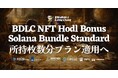 BDLC NFT 複数所持で Bundle Standard プランが枚数分適用へ — 複数リージョン対応・トークン枠倍増で Solana グローバル開発をフルサポート