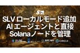 SLV にローカルモードを追加 ― ssh ログイン先のノードをそのまま AI エージェントで Solana バリデータ、RPCノードを管理。solv ユーザーの移行先としても最適