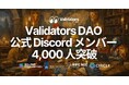 Validators DAO 公式 Discord が 4,000 メンバーを突破 — Solana インフラの実運用知見を共有し、プロダクトとオープンソースを通じて世界全体に還元する DAO の成長