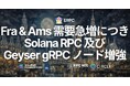 ERPC、フランクフルトおよびアムステルダムの共有 Solana RPC / Geyser gRPC ノードを増強