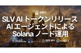 SLV AI トークンをリリース — AI エージェントによる Solana バリデータ・RPC 運用をネイティブに利用、5€ の Authorization で 100,000 トークン無料配布